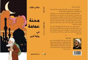 محنة عمامة في رواية أخرى