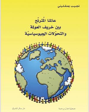 تأجيل توقيع كتاب «عالمنا المترنّح بين خريف العولمة والتحوّلات الجيوسياسيّة»