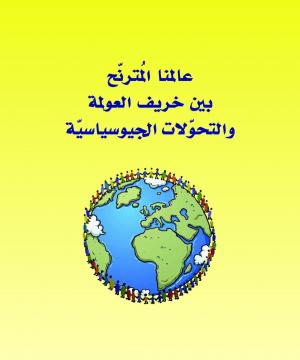 توقيع كتاب عالمنا المترنّح بين خريف العولمة والتحوّلات الجيوسياسية